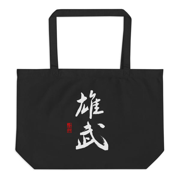 Om 雄武 Large organic tote bag (Black) - Shodo.Works