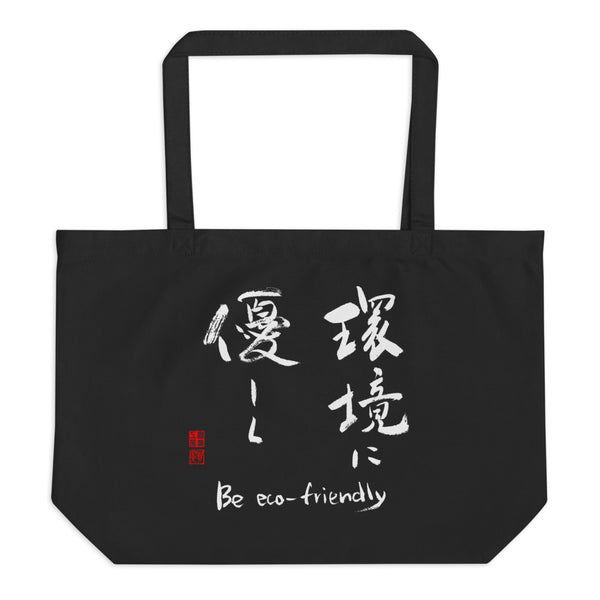 Be eco-friendly 環境に優しく Large organic tote bag (Black) - Shodo.Works