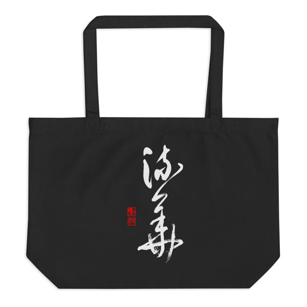 Luka 流華 Large organic tote bag (Black) - Shodo.Works