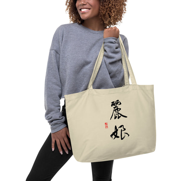 Layla 麗娘 Large organic tote bag (Oyster) - Shodo.Works