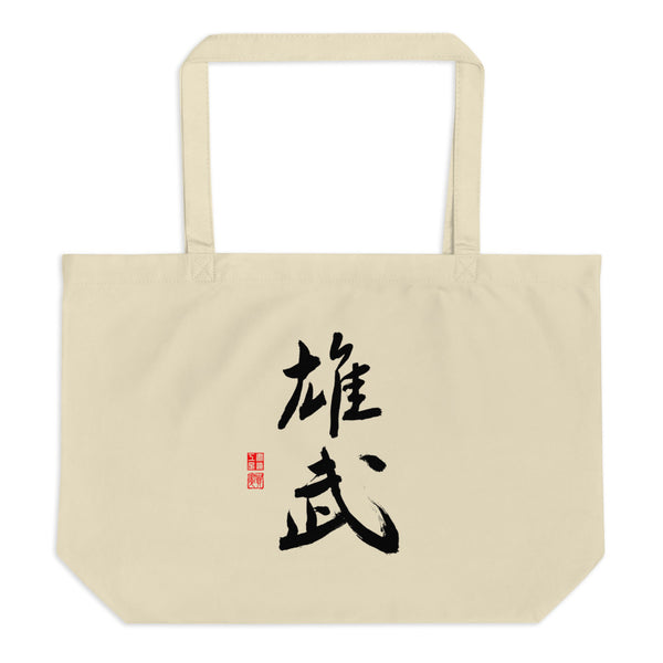 Om 雄武 Large organic tote bag (Oyster) - Shodo.Works