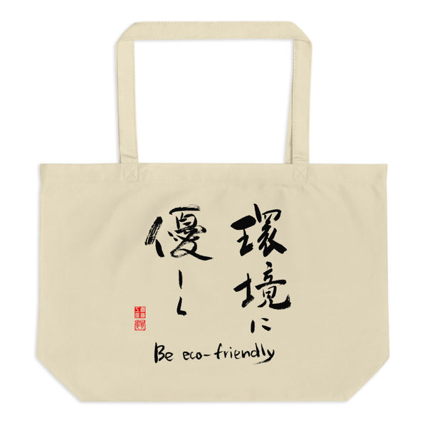 Be eco-friendly 環境に優しく Large organic tote bag (Oyster) - Shodo.Works