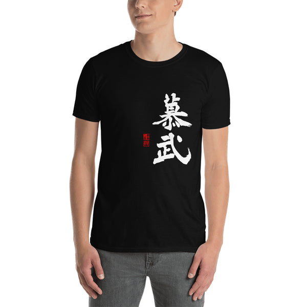 Bob 慕武 in white letters Short-Sleeve Unisex T-Shirt2 - Shodo.Works