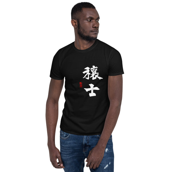 George 穣士 in white letters Short-Sleeve Unisex T-Shirt - Shodo.Works