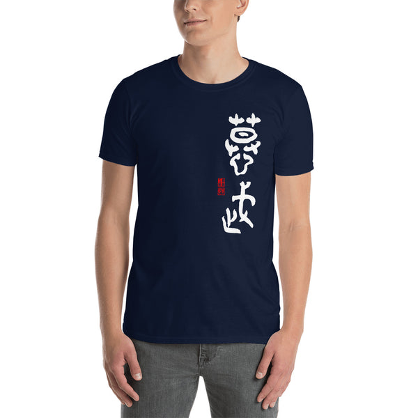 Only for Bob 慕武 of 11th century BC in white Short-Sleeve Unisex T-Shirt - Shodo.Works