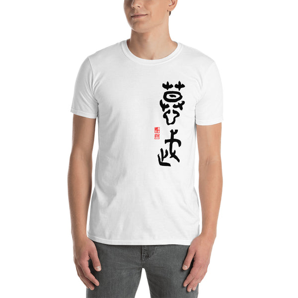 Only for Bob 慕武 of 11th century BC in black Short-Sleeve Unisex T-Shirt - Shodo.Works