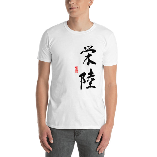 Eric 栄陸 in black letters Short-Sleeve Unisex T-Shirt - Shodo.Works