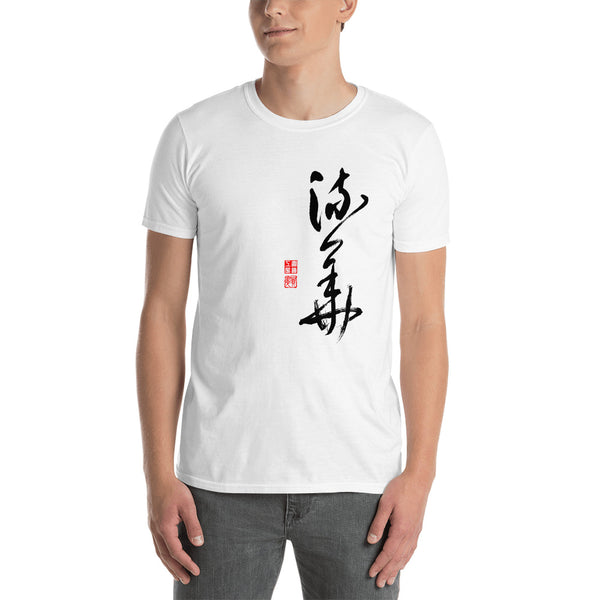 Luka 流華 in black letters Short-Sleeve Unisex T-Shirt - Shodo.Works