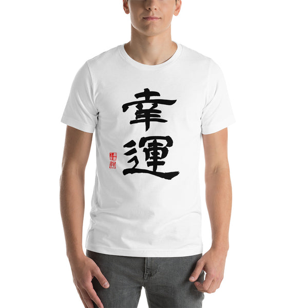 Good Luck 幸運 in black letters Short-Sleeve Unisex T-Shirt - Shodo.Works