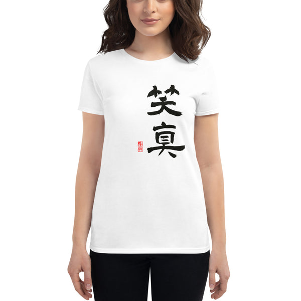 Only for Ema 笑真 in black Women's short sleeve t-shirt
